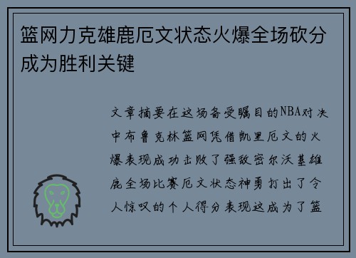 篮网力克雄鹿厄文状态火爆全场砍分成为胜利关键