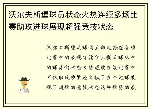 沃尔夫斯堡球员状态火热连续多场比赛助攻进球展现超强竞技状态