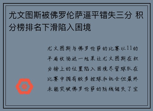 尤文图斯被佛罗伦萨逼平错失三分 积分榜排名下滑陷入困境 尤文图斯被佛罗伦萨逼平错失三分 积分榜排名下滑陷入困境