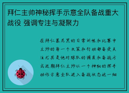 拜仁主帅神秘挥手示意全队备战重大战役 强调专注与凝聚力 拜仁主帅神秘挥手示意全队备战重大战役 强调专注与凝聚力