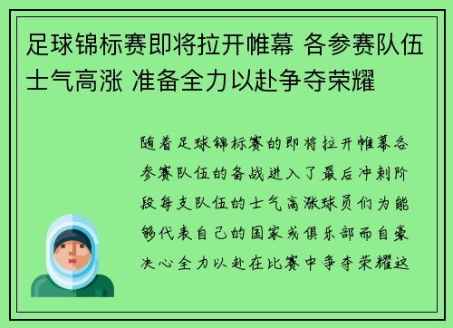 足球锦标赛即将拉开帷幕 各参赛队伍士气高涨 准备全力以赴争夺荣耀