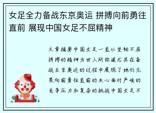 女足全力备战东京奥运 拼搏向前勇往直前 展现中国女足不屈精神 女足全力备战东京奥运 拼搏向前勇往直前 展现中国女足不屈精神