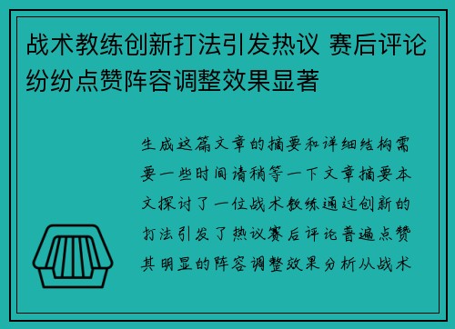 战术教练创新打法引发热议 赛后评论纷纷点赞阵容调整效果显著