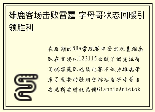 雄鹿客场击败雷霆 字母哥状态回暖引领胜利 雄鹿客场击败雷霆 字母哥状态回暖引领胜利