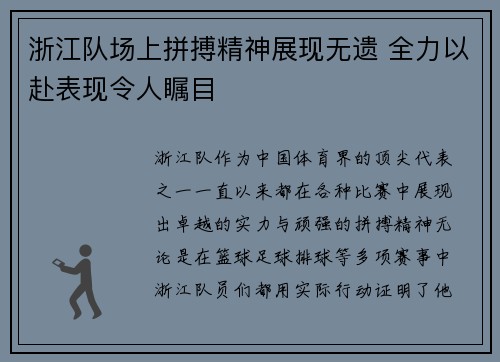 浙江队场上拼搏精神展现无遗 全力以赴表现令人瞩目