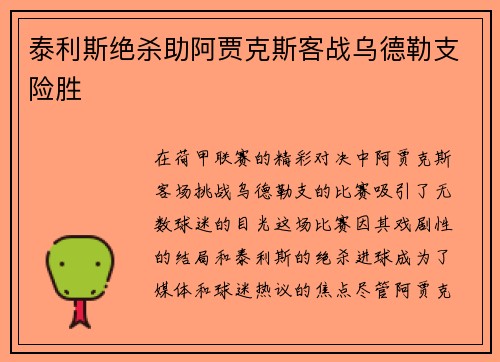 泰利斯绝杀助阿贾克斯客战乌德勒支险胜