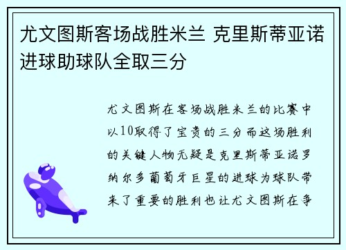 尤文图斯客场战胜米兰 克里斯蒂亚诺进球助球队全取三分