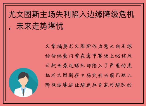 尤文图斯主场失利陷入边缘降级危机，未来走势堪忧
