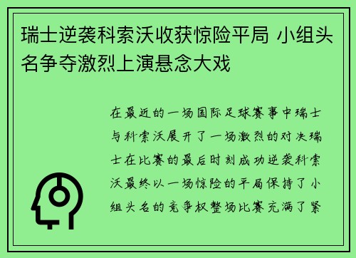 瑞士逆袭科索沃收获惊险平局 小组头名争夺激烈上演悬念大戏