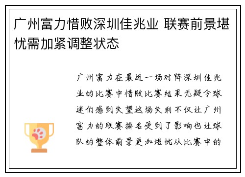 广州富力惜败深圳佳兆业 联赛前景堪忧需加紧调整状态