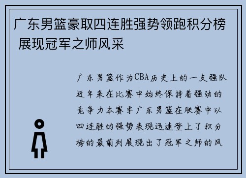 广东男篮豪取四连胜强势领跑积分榜 展现冠军之师风采 广东男篮豪取四连胜强势领跑积分榜 展现冠军之师风采