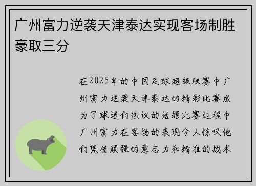 广州富力逆袭天津泰达实现客场制胜豪取三分