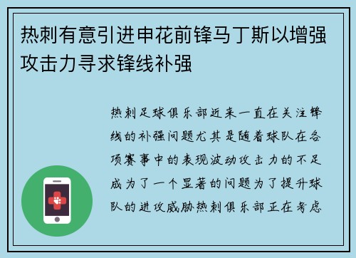 热刺有意引进申花前锋马丁斯以增强攻击力寻求锋线补强