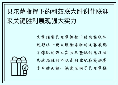 贝尔萨指挥下的利兹联大胜谢菲联迎来关键胜利展现强大实力
