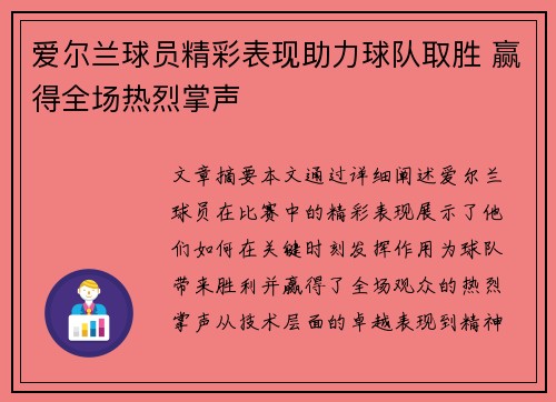 爱尔兰球员精彩表现助力球队取胜 赢得全场热烈掌声 爱尔兰球员精彩表现助力球队取胜 赢得全场热烈掌声