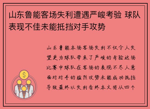 山东鲁能客场失利遭遇严峻考验 球队表现不佳未能抵挡对手攻势