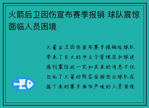 火箭后卫因伤宣布赛季报销 球队震惊面临人员困境