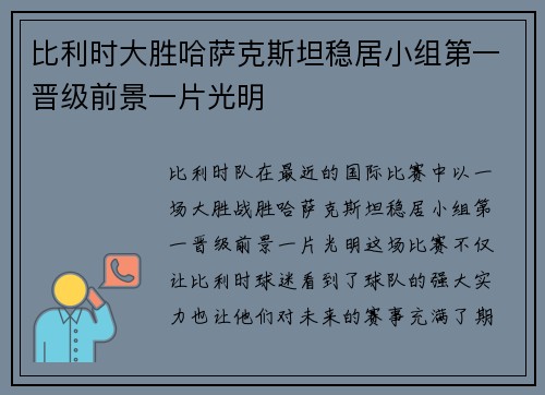 比利时大胜哈萨克斯坦稳居小组第一晋级前景一片光明