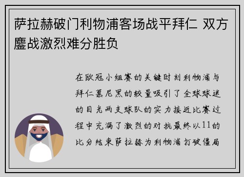 萨拉赫破门利物浦客场战平拜仁 双方鏖战激烈难分胜负