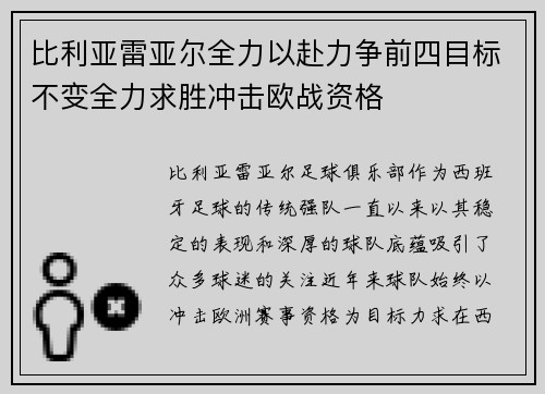 比利亚雷亚尔全力以赴力争前四目标不变全力求胜冲击欧战资格
