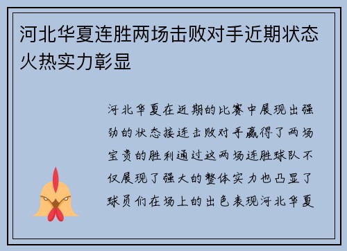 河北华夏连胜两场击败对手近期状态火热实力彰显