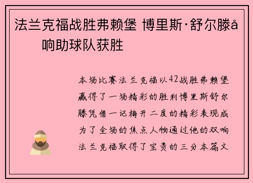 法兰克福战胜弗赖堡 博里斯·舒尔滕双响助球队获胜