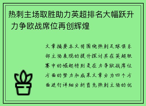 热刺主场取胜助力英超排名大幅跃升 力争欧战席位再创辉煌